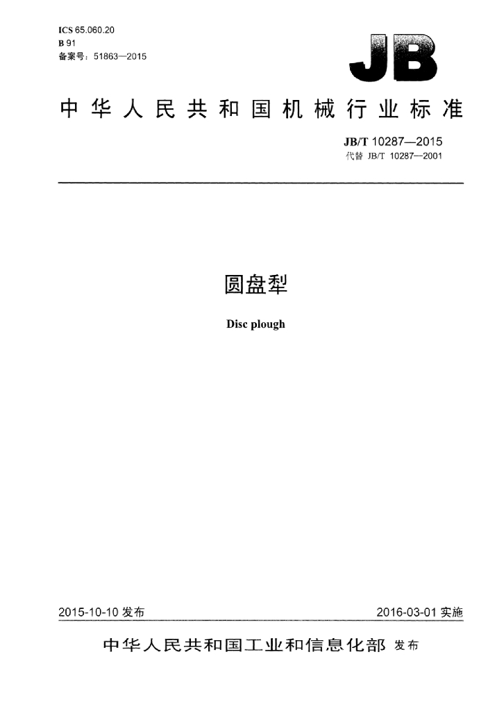 JB/T 10287-2015 标准预览