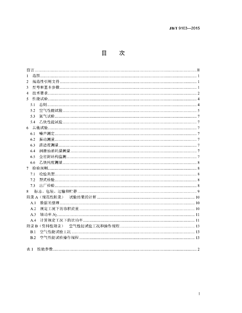 JB/T 9103-2015 标准预览