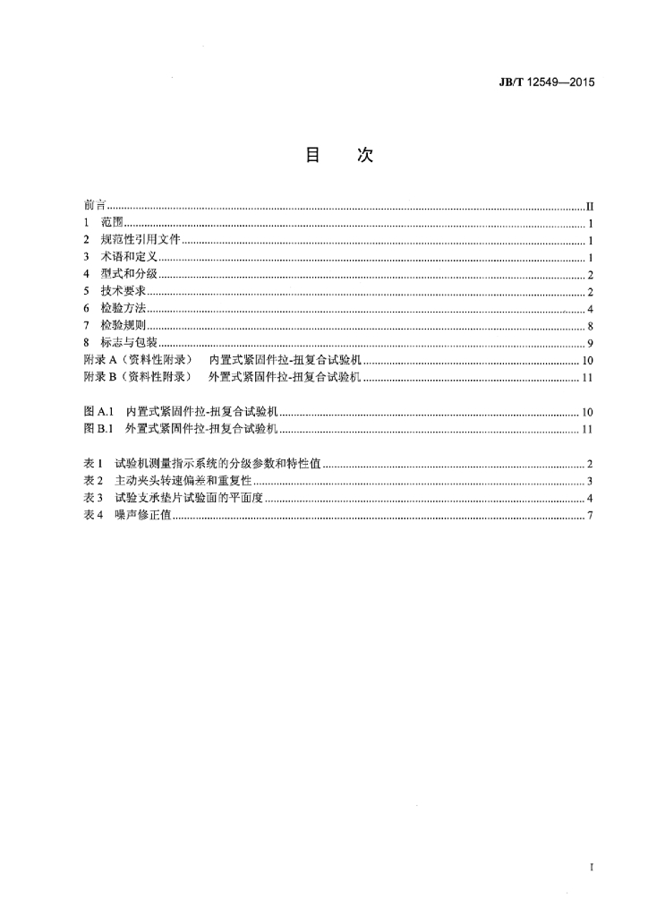 JB/T 12549-2015 标准预览
