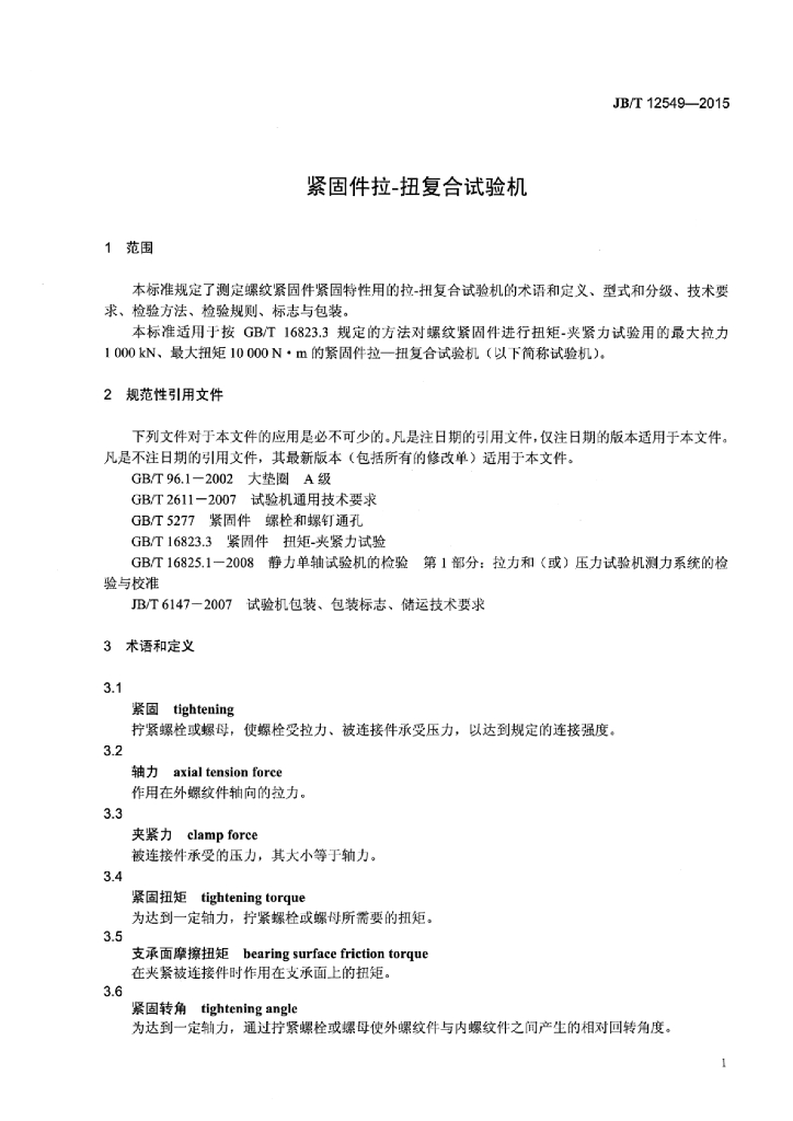JB/T 12549-2015 标准预览