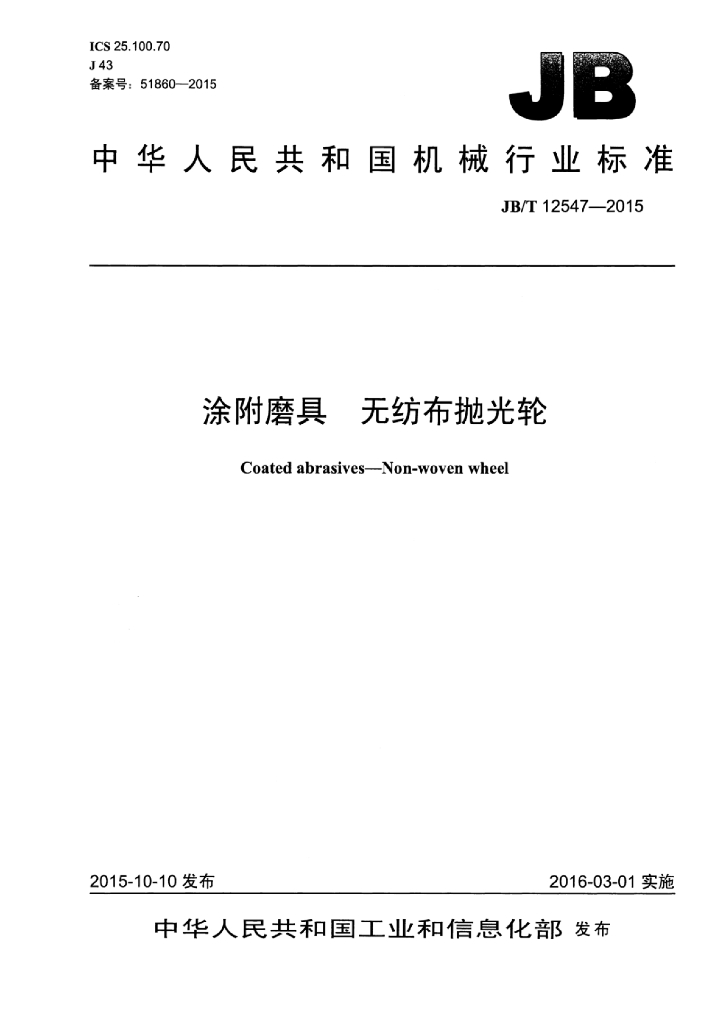 JB/T 12547-2015 标准预览