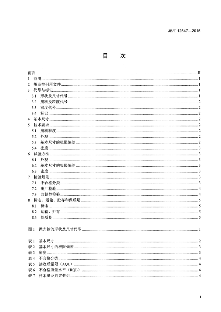 JB/T 12547-2015 标准预览