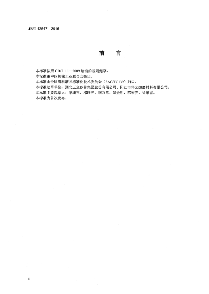 JB/T 12547-2015 标准预览