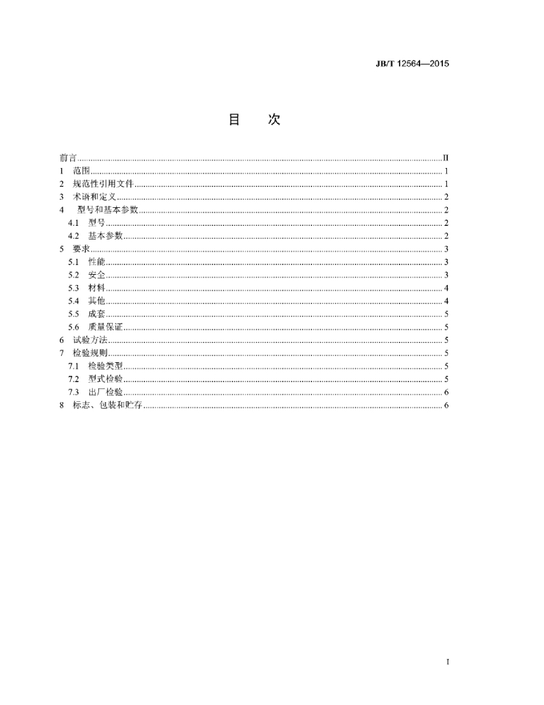 JB/T 12564-2015 标准预览