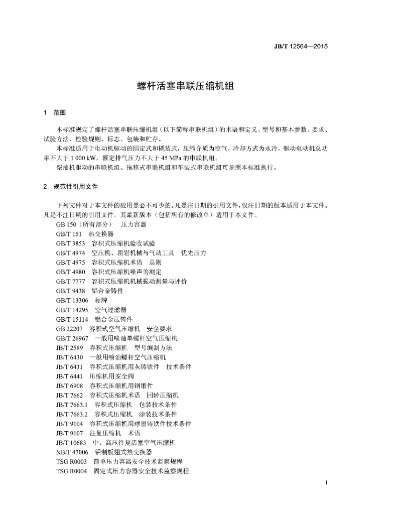 JB/T 12564-2015 标准预览