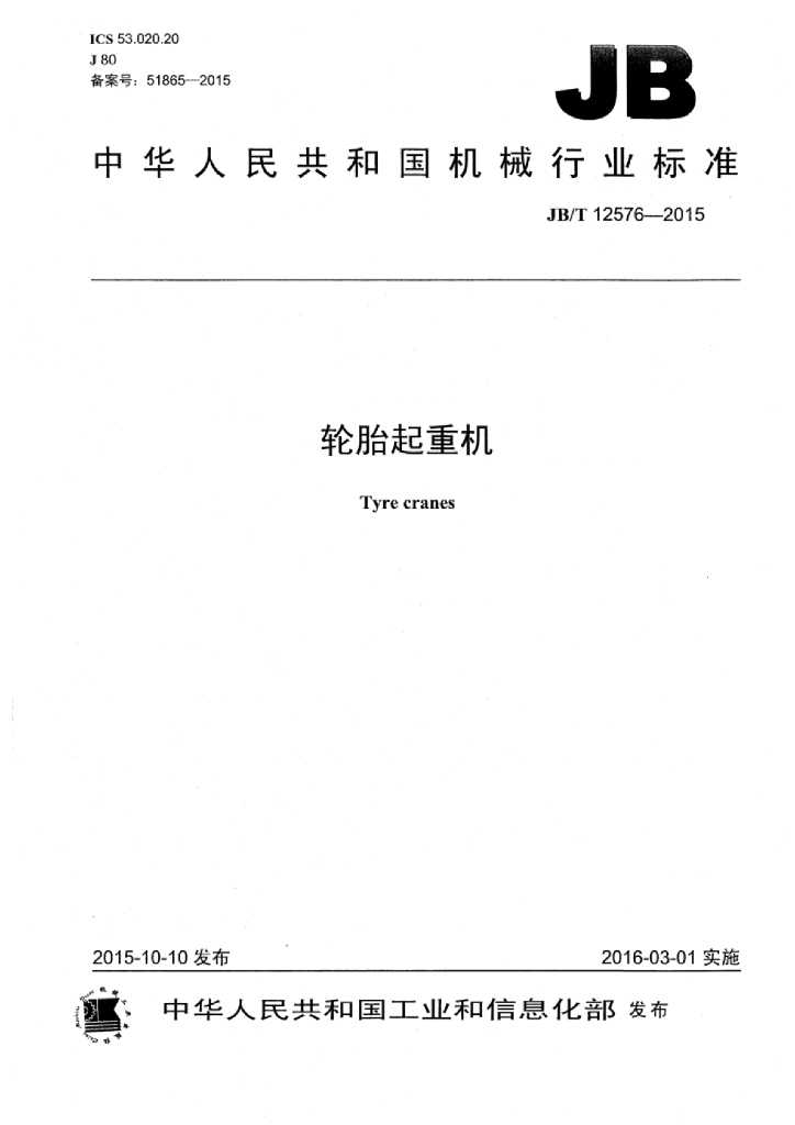 JB/T 12576-2015 标准预览