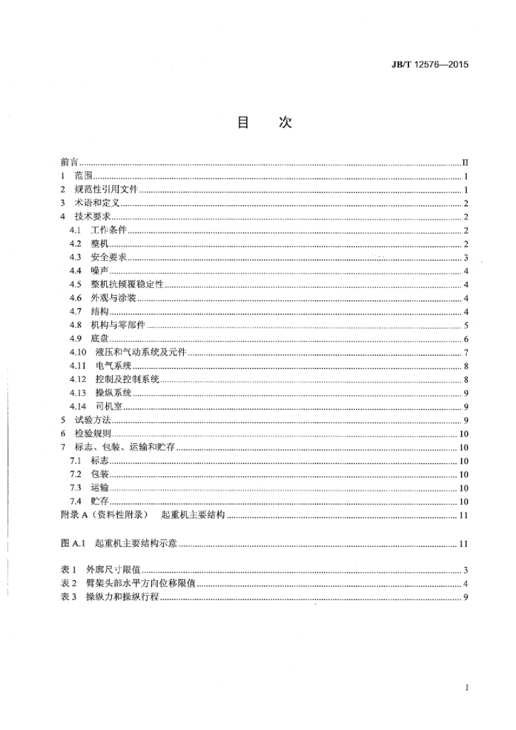 JB/T 12576-2015 标准预览