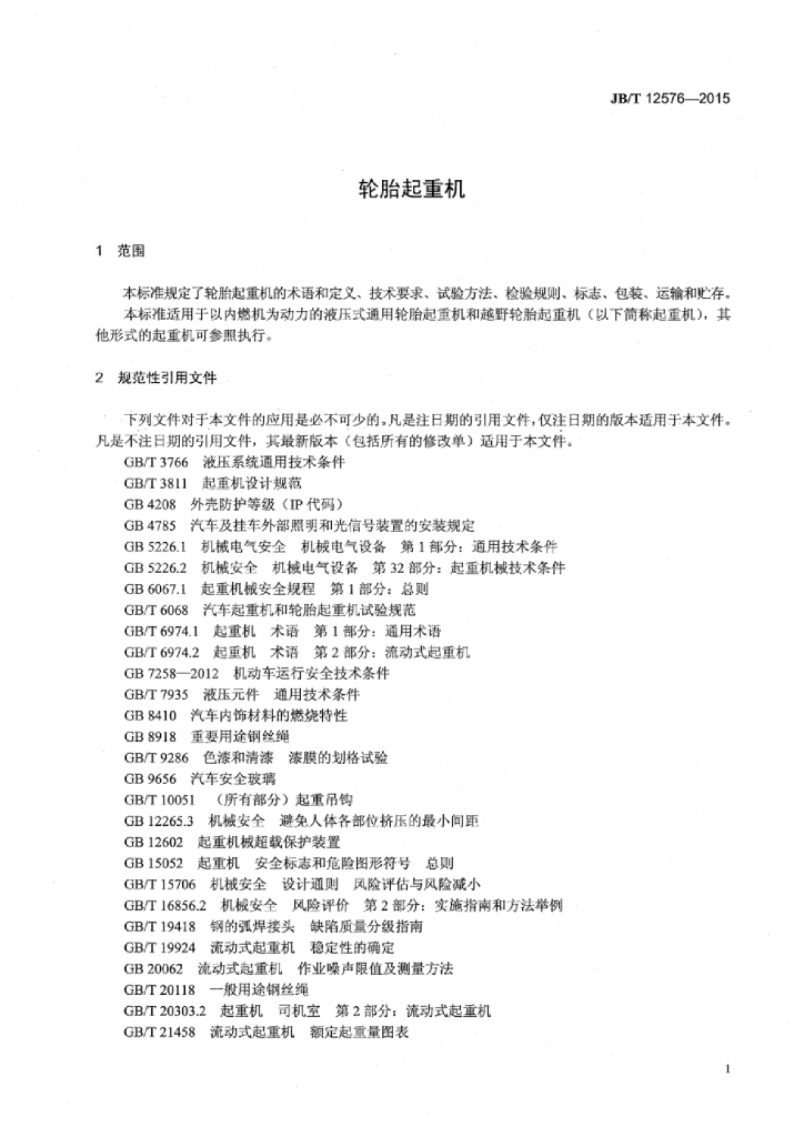 JB/T 12576-2015 标准预览