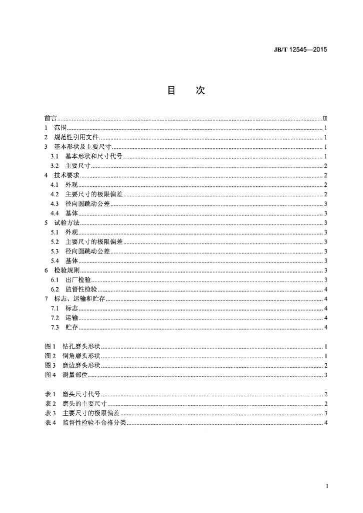 JB/T 12545-2015 标准预览