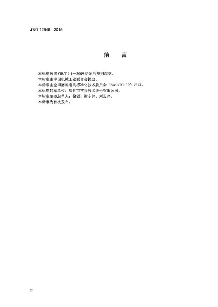 JB/T 12545-2015 标准预览