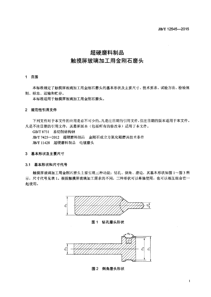 JB/T 12545-2015 标准预览