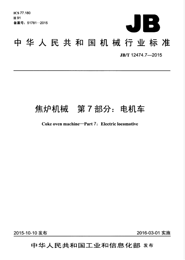JB/T 12474.7-2015 标准预览