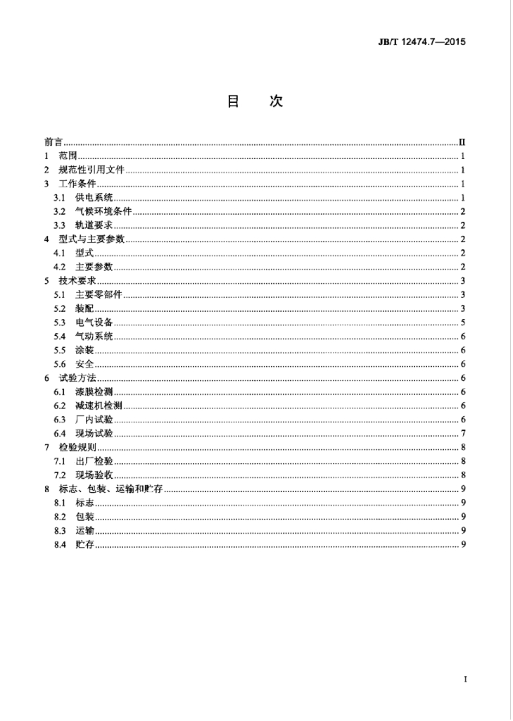 JB/T 12474.7-2015 标准预览