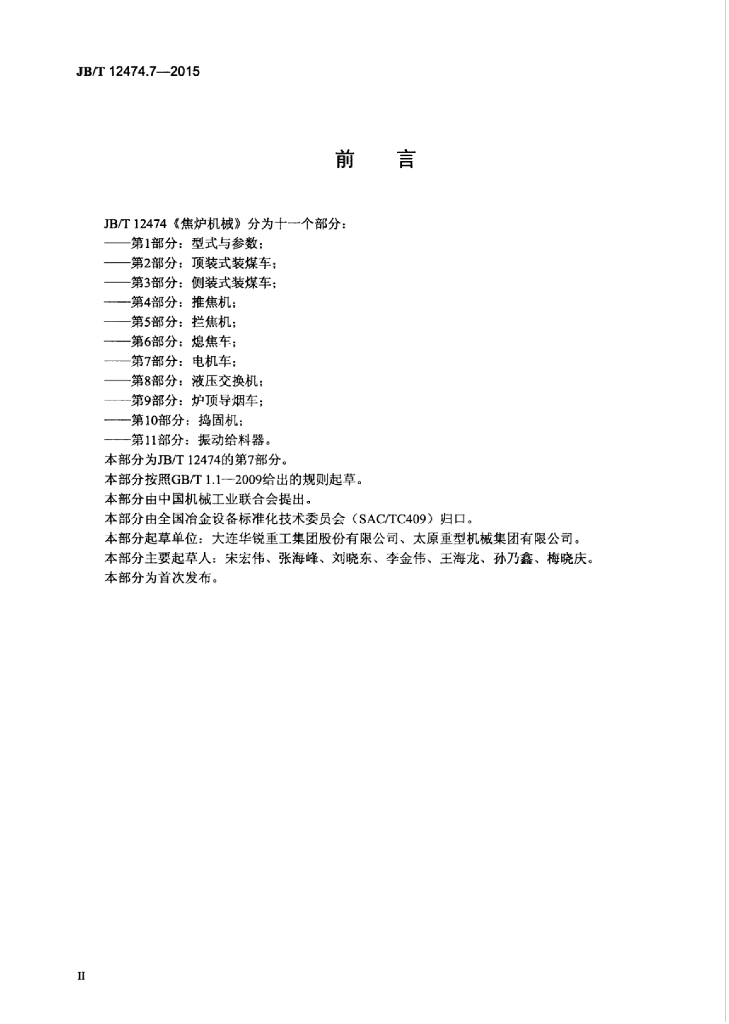JB/T 12474.7-2015 标准预览
