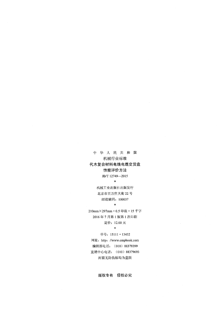 JB/T 12749-2015 标准预览