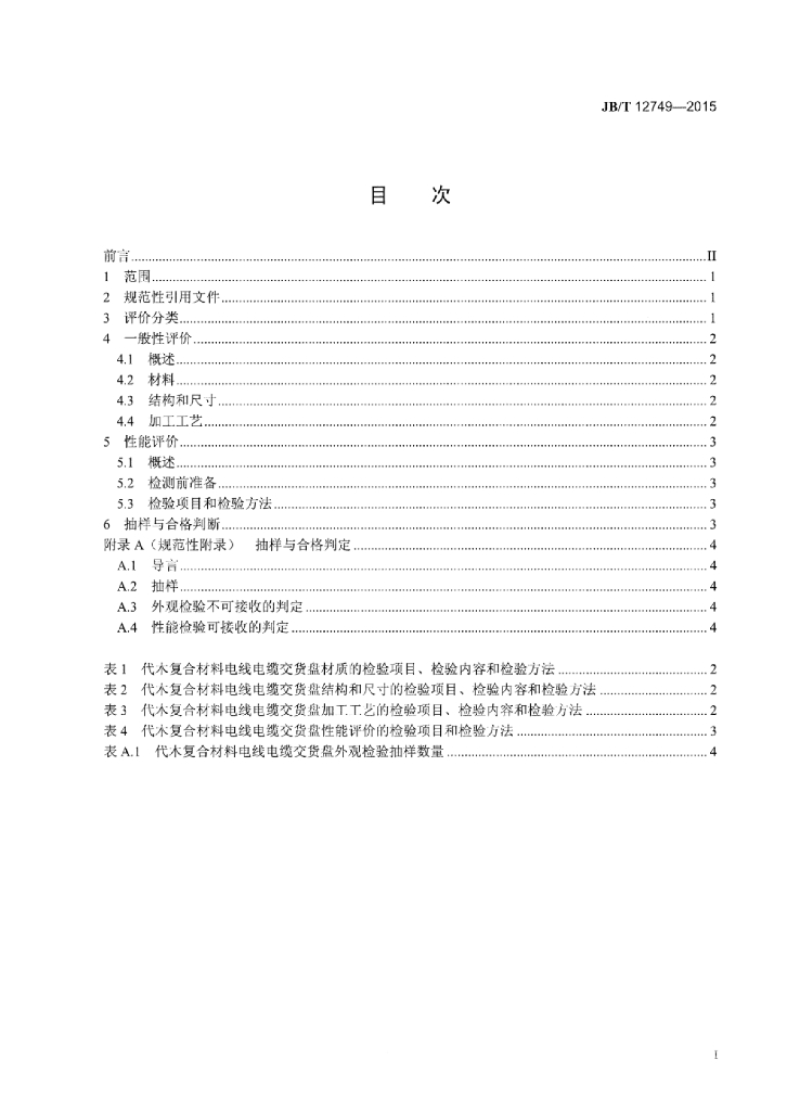 JB/T 12749-2015 标准预览