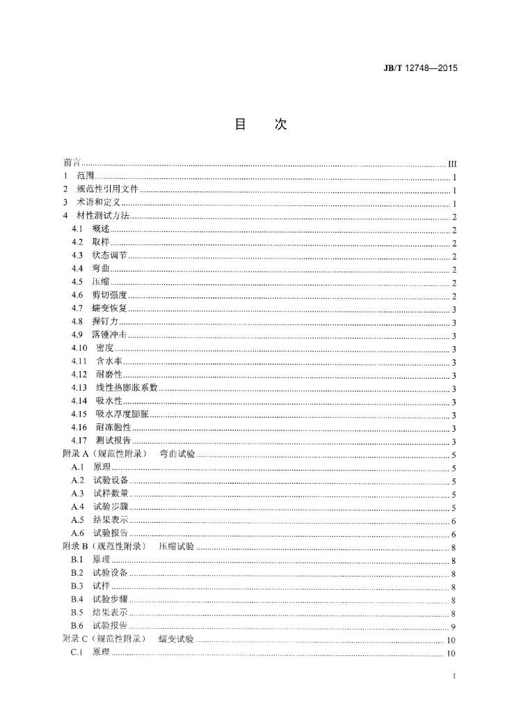 JB/T 12748-2015 标准预览