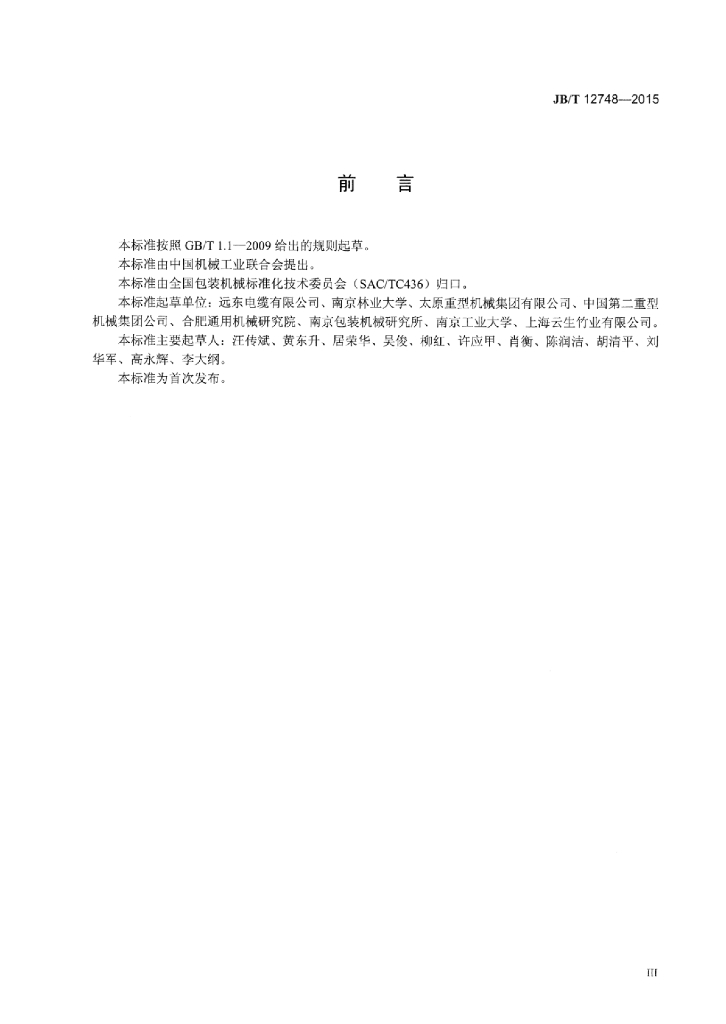 JB/T 12748-2015 标准预览