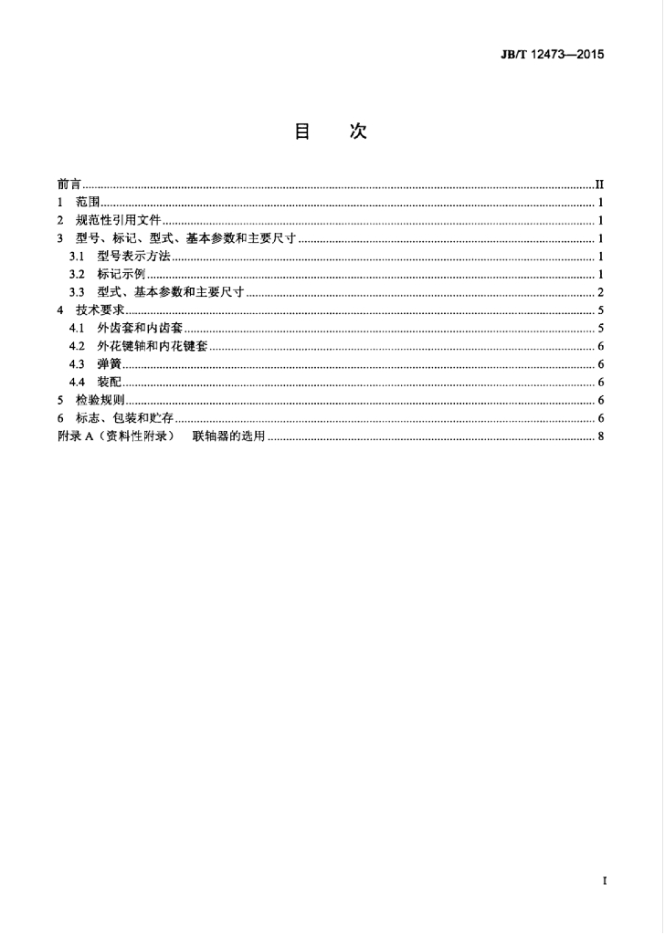 JB/T 12473-2015 标准预览
