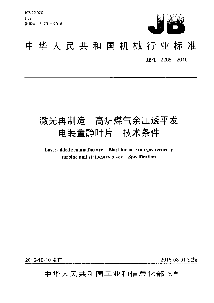 JB/T 12268-2015 标准预览