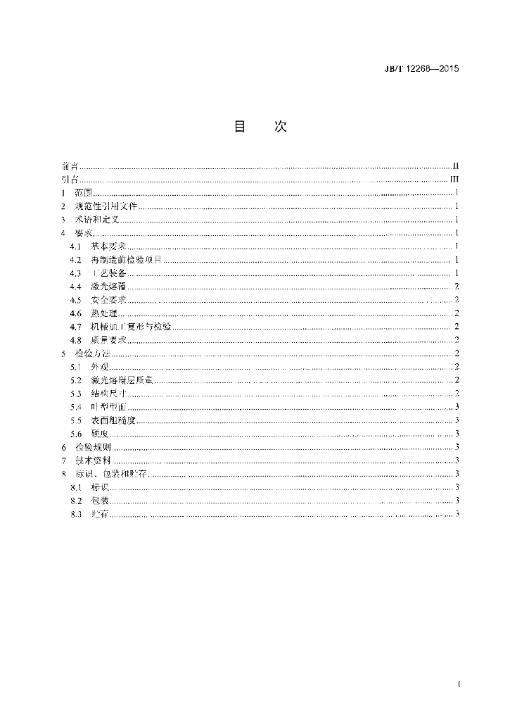JB/T 12268-2015 标准预览