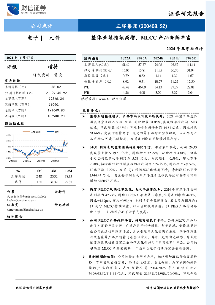 财信证券：三环集团（300408）-2024年三季报点评：整体业绩持续高增，MLCC产品矩阵丰富