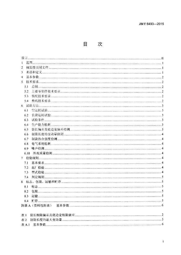 JB/T 6493-2015 标准预览