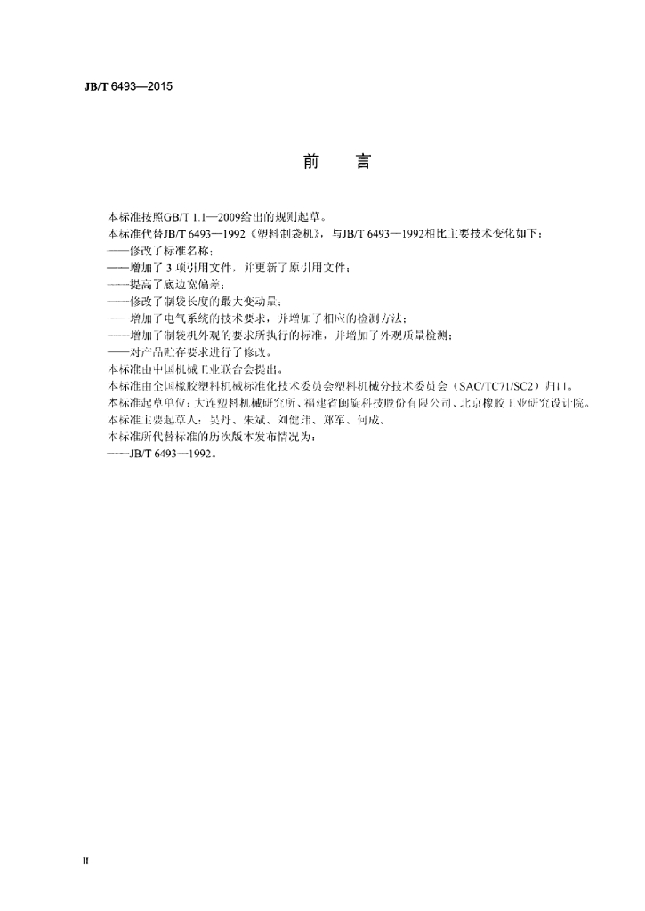 JB/T 6493-2015 标准预览