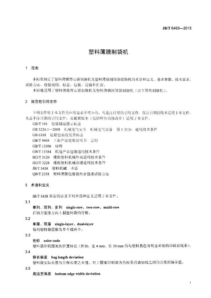 JB/T 6493-2015 标准预览