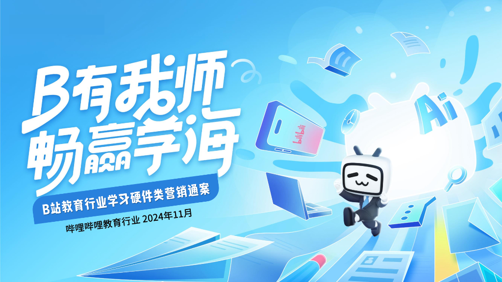 哔哩哔哩：2024年B站教育行业学习硬件类营销通案