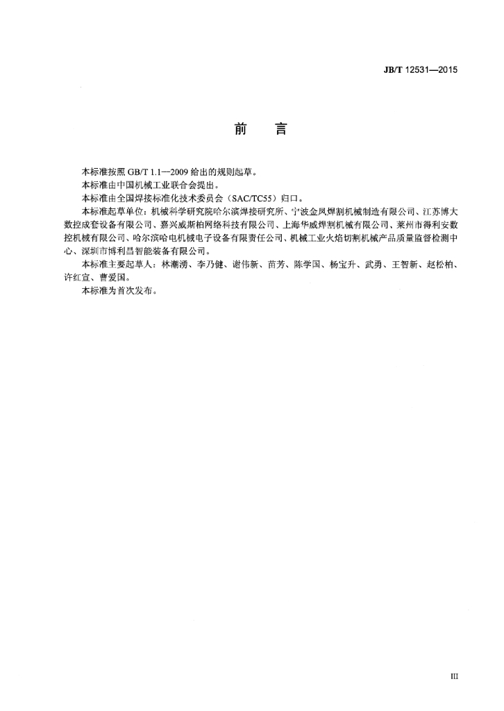JB/T 12531-2015 标准预览