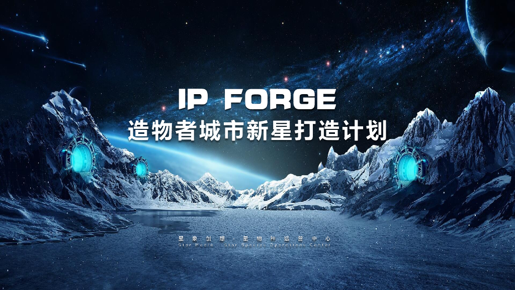 星象创想：2024年造物者城市IP新星打造计划