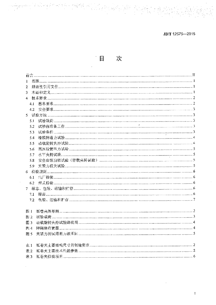 JB/T 12575-2015 标准预览