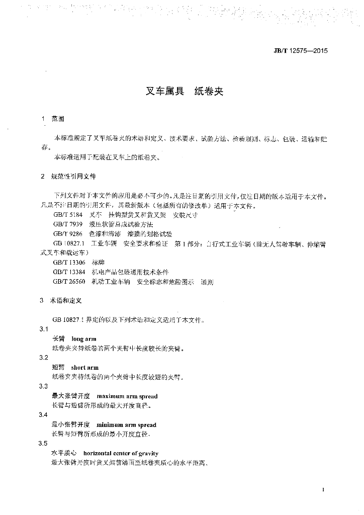 JB/T 12575-2015 标准预览
