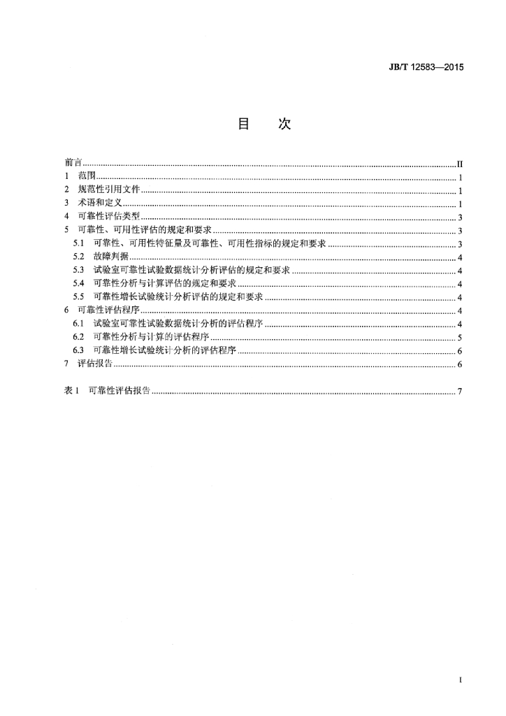 JB/T 12583-2015 标准预览