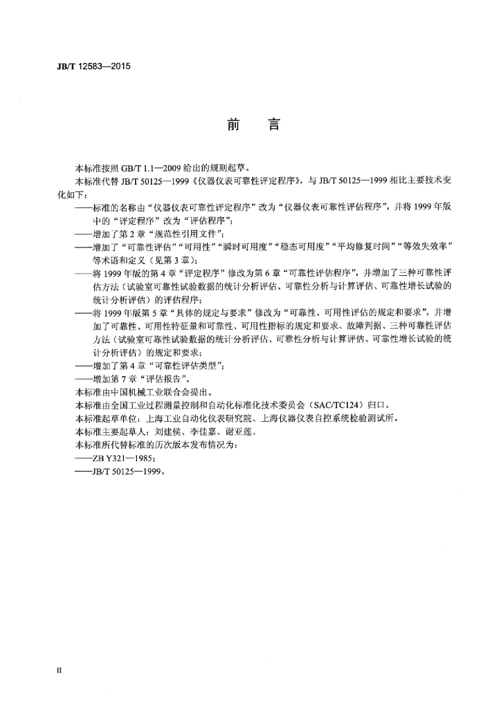 JB/T 12583-2015 标准预览