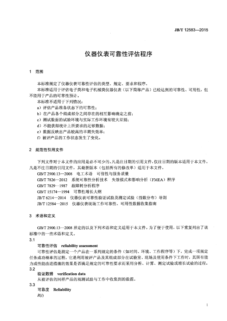 JB/T 12583-2015 标准预览