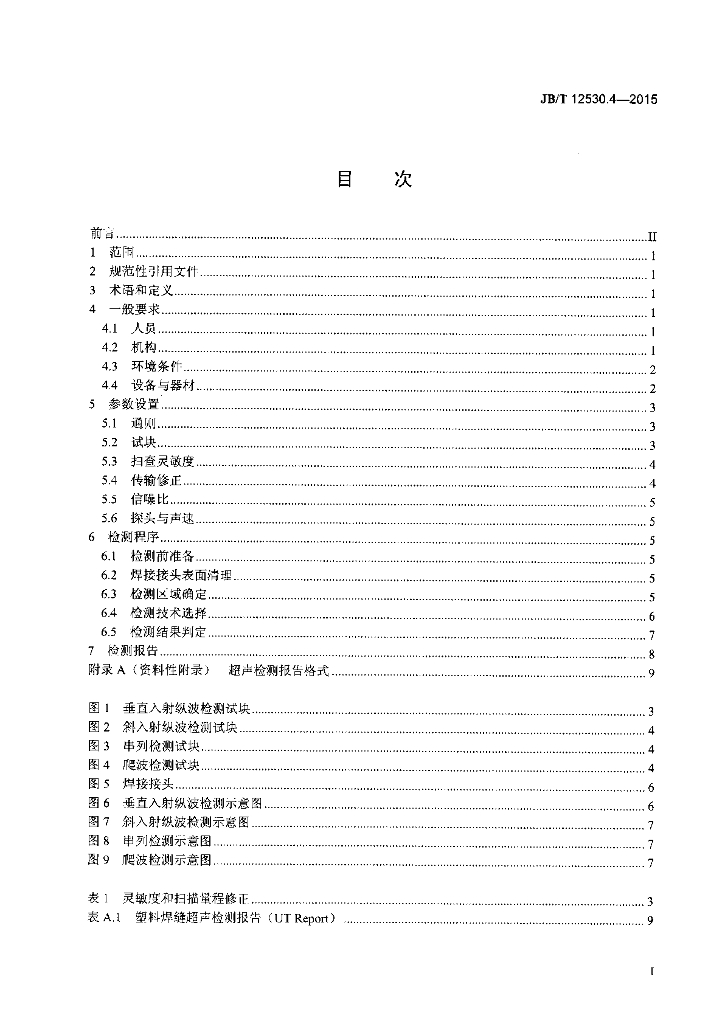 JB/T 12530.4-2015 标准预览