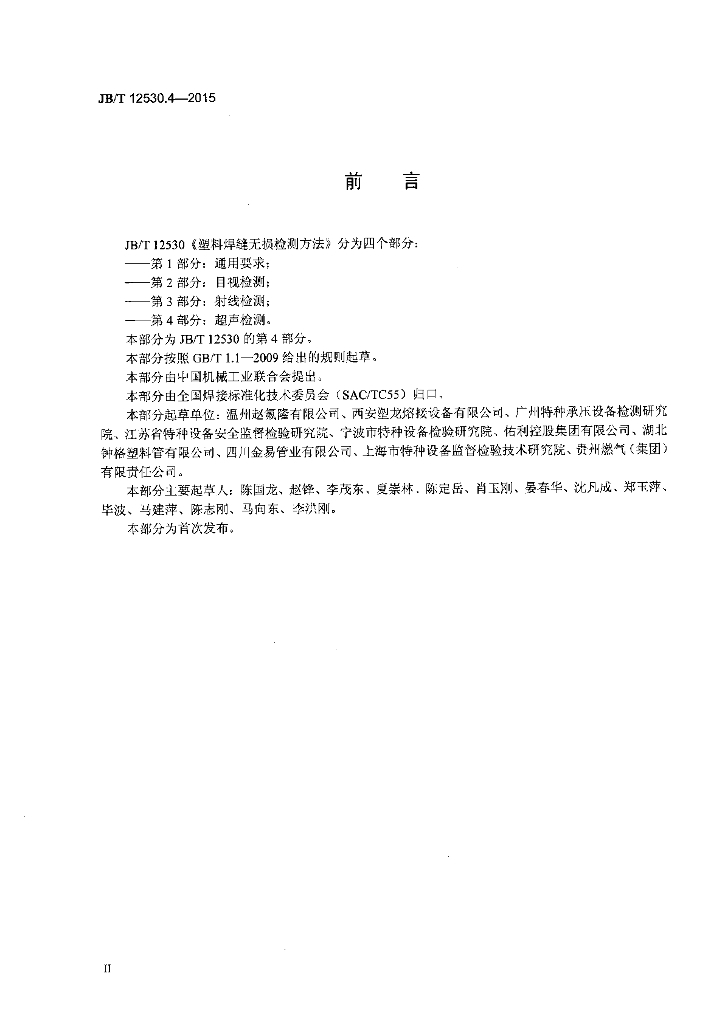 JB/T 12530.4-2015 标准预览