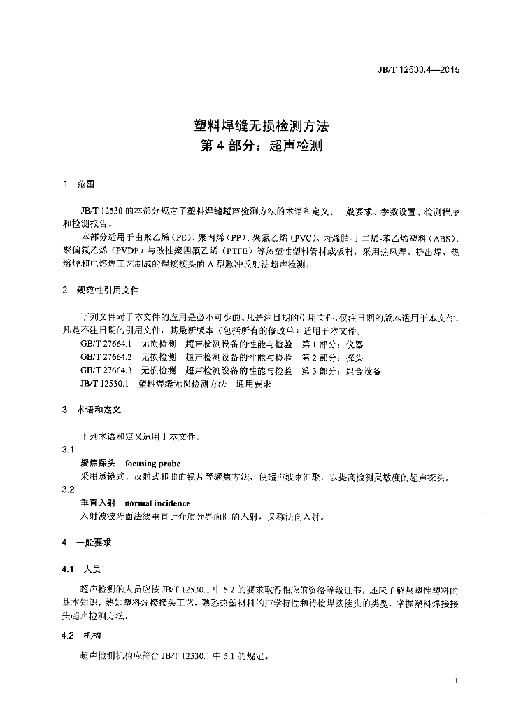 JB/T 12530.4-2015 标准预览