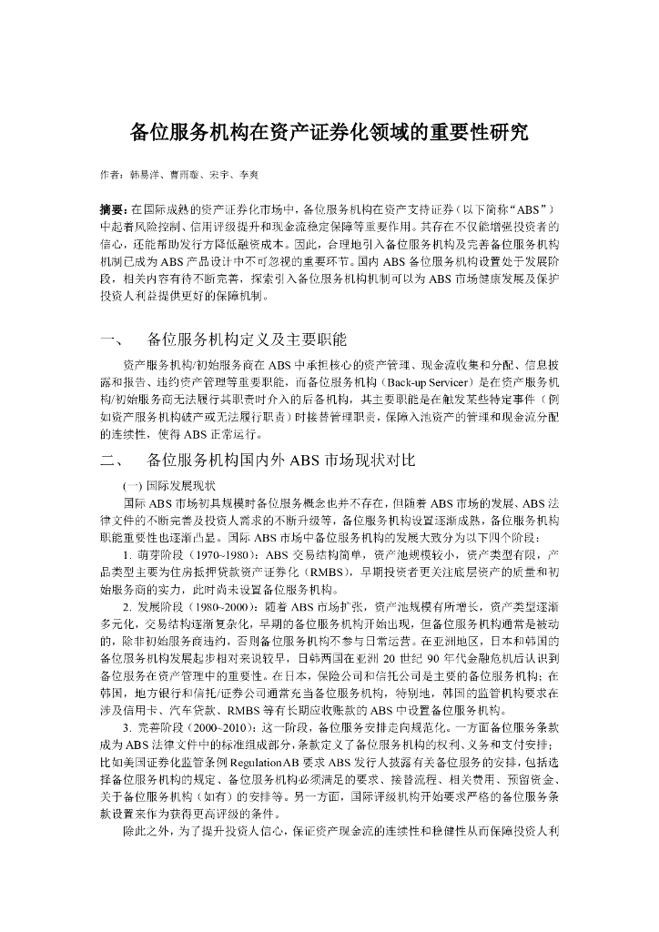 备位服务机构在资产证券化领域的重要性研究