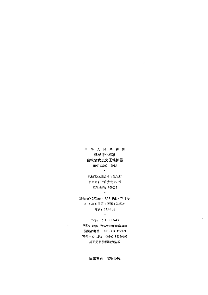 JB/T 12762-2015 标准预览