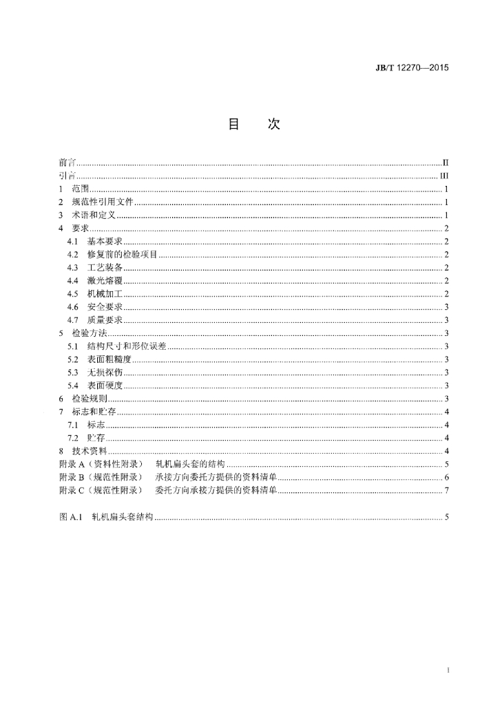JB/T 12270-2015 标准预览