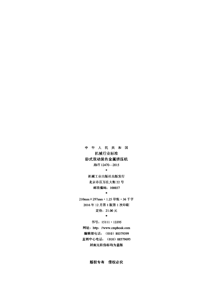 JB/T 12470-2015 标准预览