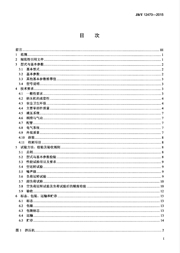 JB/T 12470-2015 标准预览