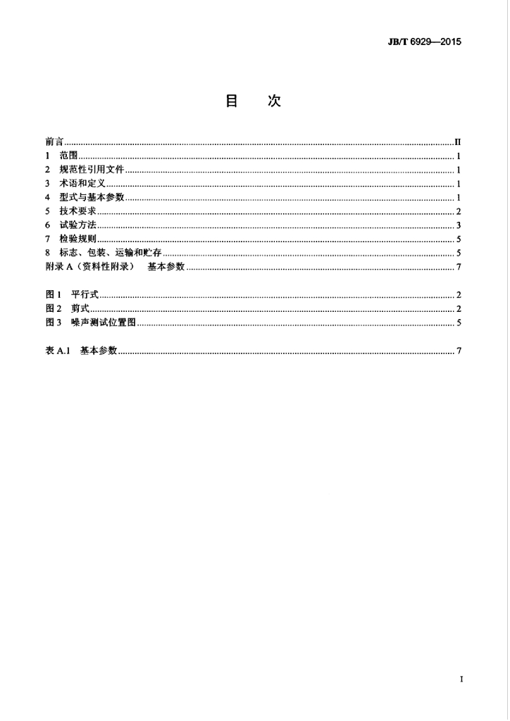 JB/T 6929-2015 标准预览