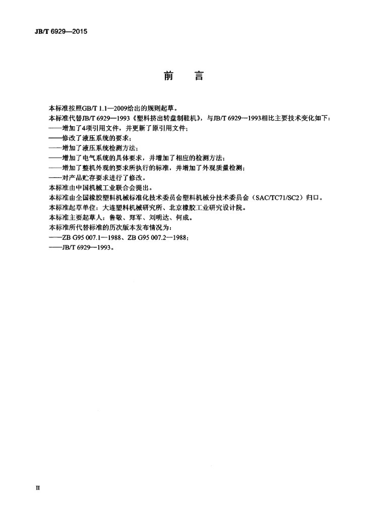 JB/T 6929-2015 标准预览