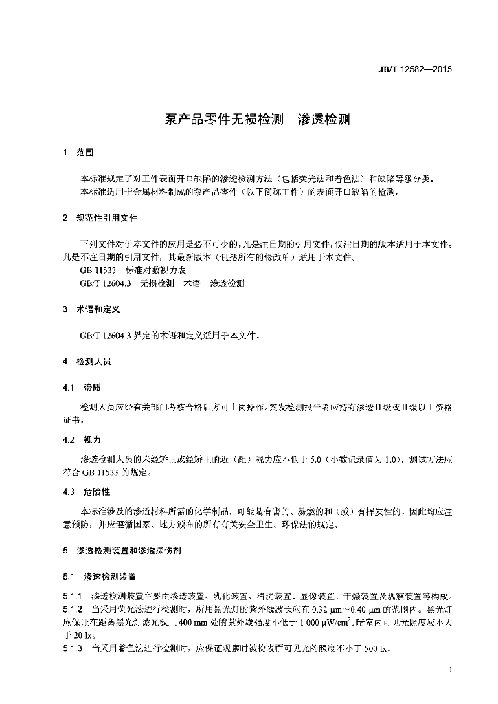 JB/T 12582-2015 标准预览