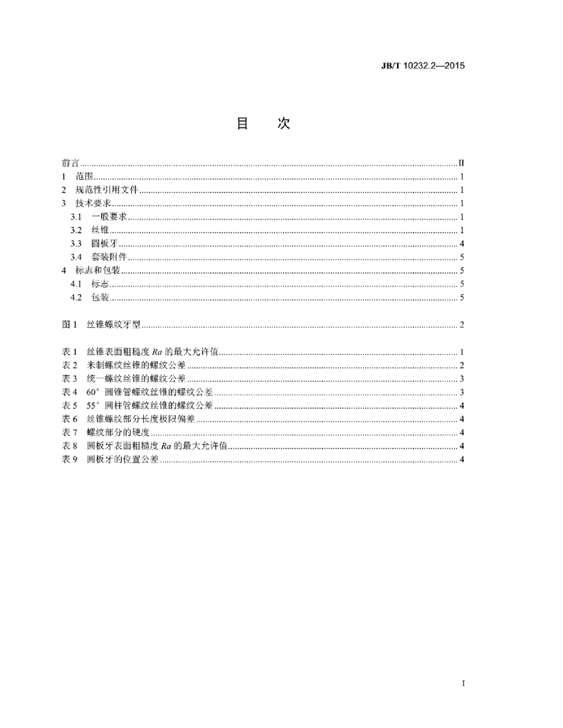 JB/T 10232.2-2015 标准预览