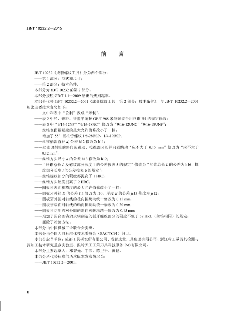 JB/T 10232.2-2015 标准预览